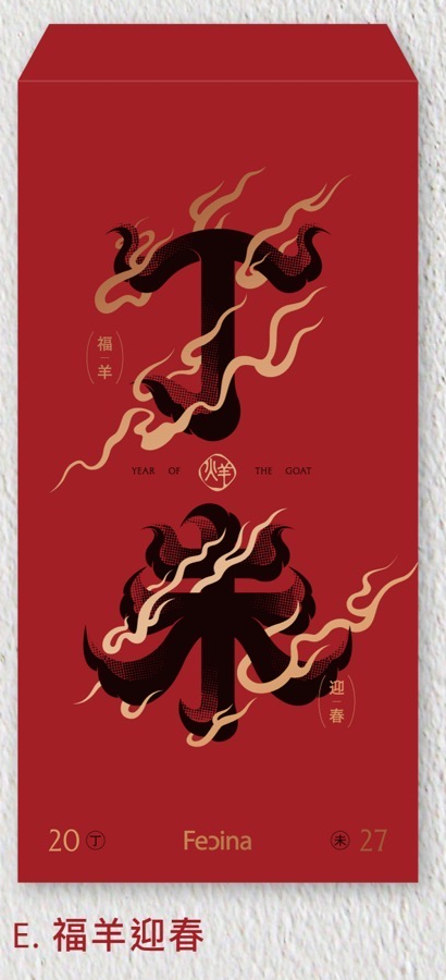 E 福羊迎春直式紅包設計圖，丁未字形融合羊首與羊角曲線，金色飄帶狀線條穿插紅底畫面