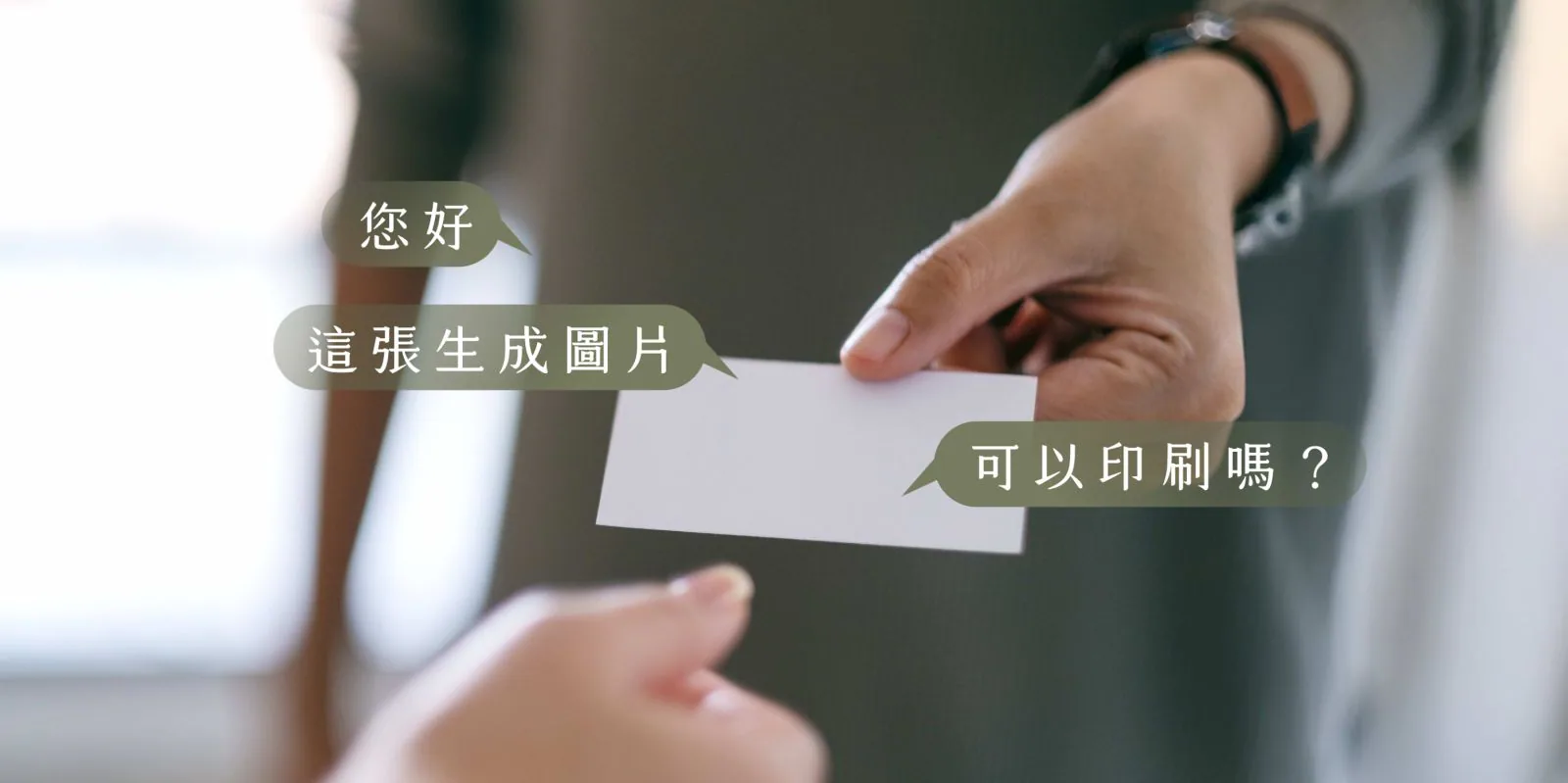 AI 生成名片可以直接印嗎？尺寸、解析度與印刷完稿指南