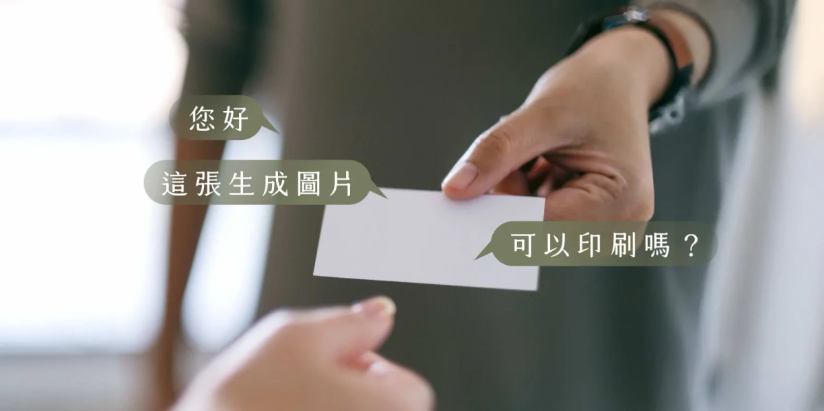 AI 生成名片可以直接印嗎？尺寸、解析度與印刷完稿指南