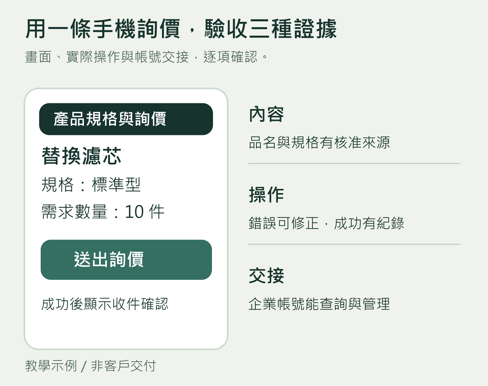 手機詢價教學示例：產品規格、送出操作與企業帳號交接三種網站驗收證據