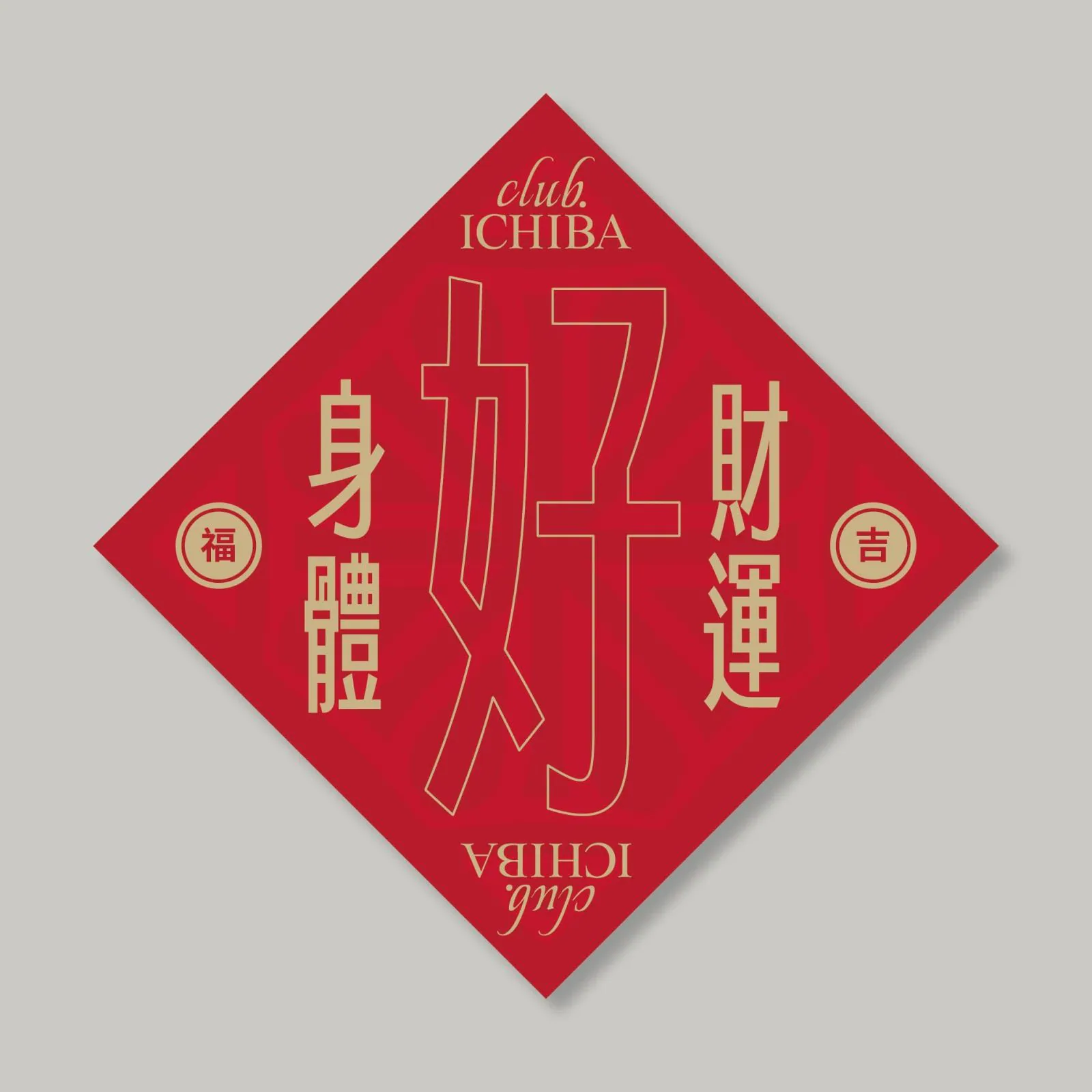 紅底金字幾何排版的菱形斗方春貼