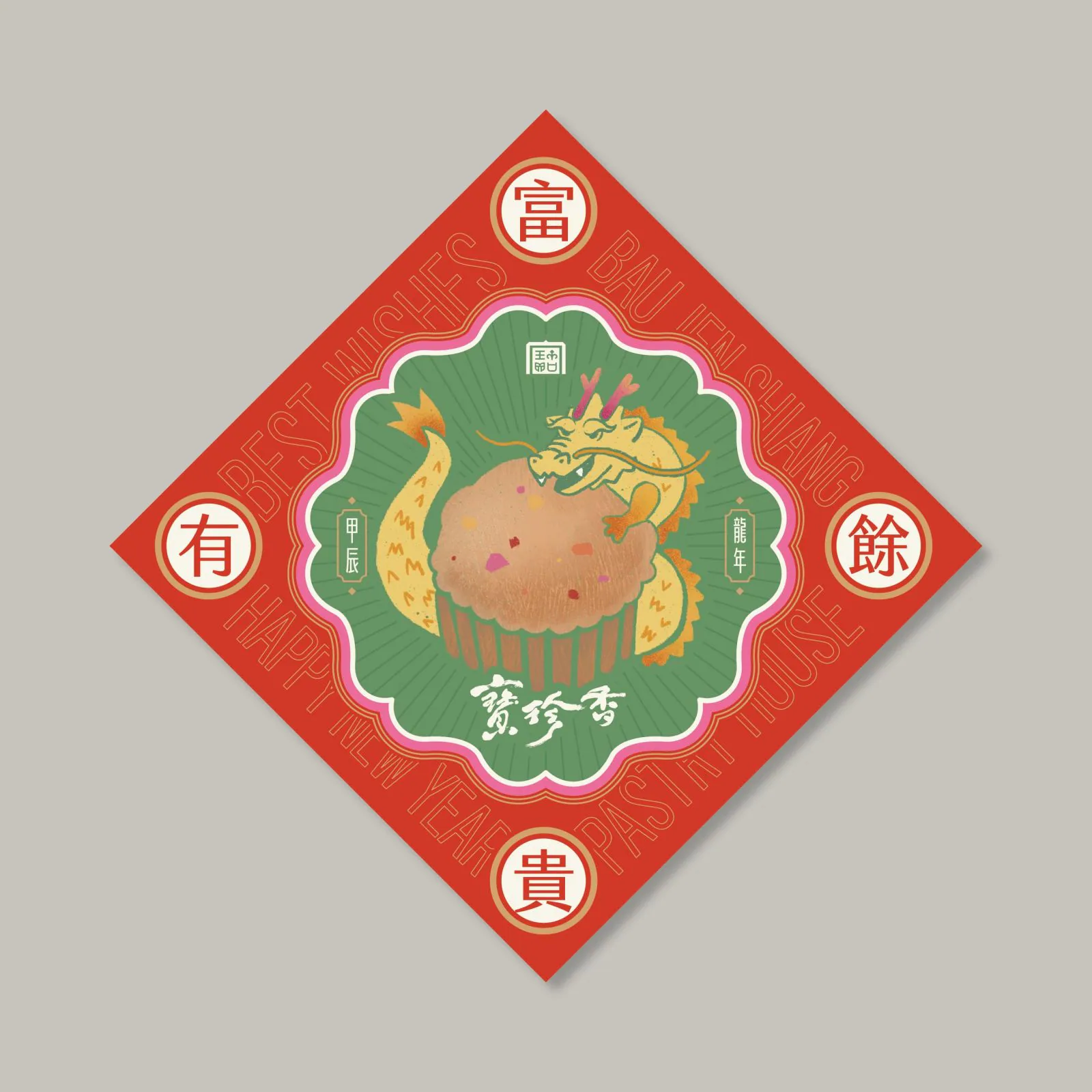 紅底龍年發糕插畫與富貴有餘文字斗方春貼