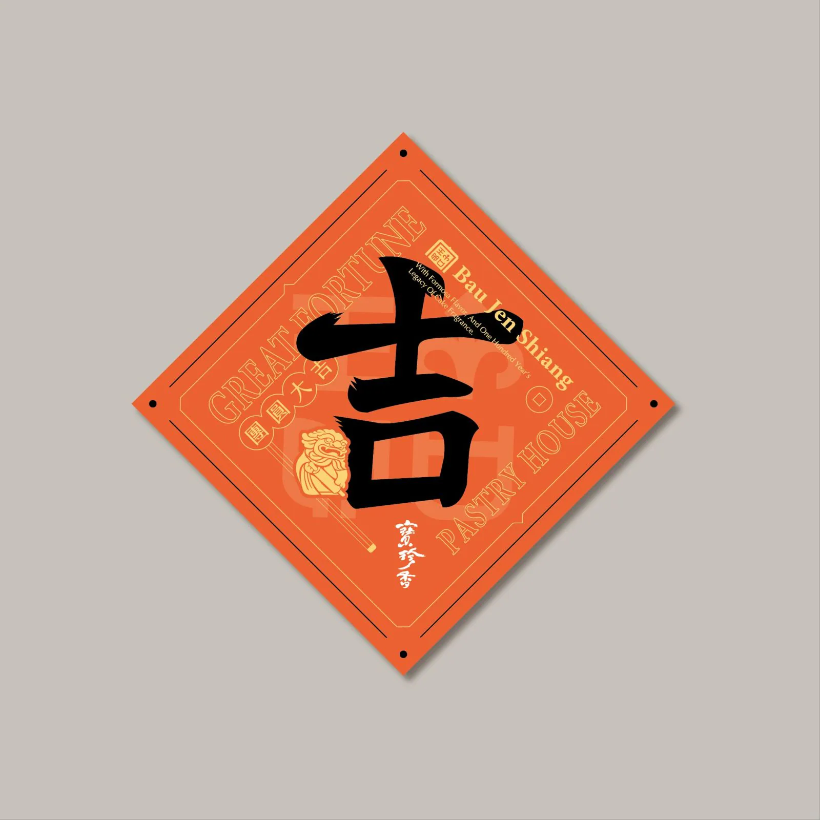 橘紅色吉字與糕點品牌圖像斗方春貼