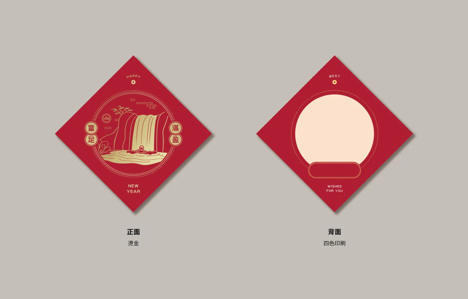紅色富足滿盈斗方春貼的正反面印刷設計