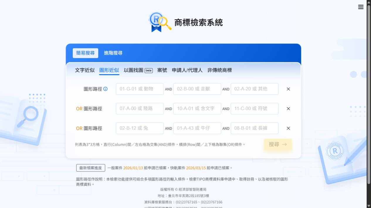 智慧財產局商標檢索系統的圖形近似入口，顯示圖形路徑與AND、OR條件