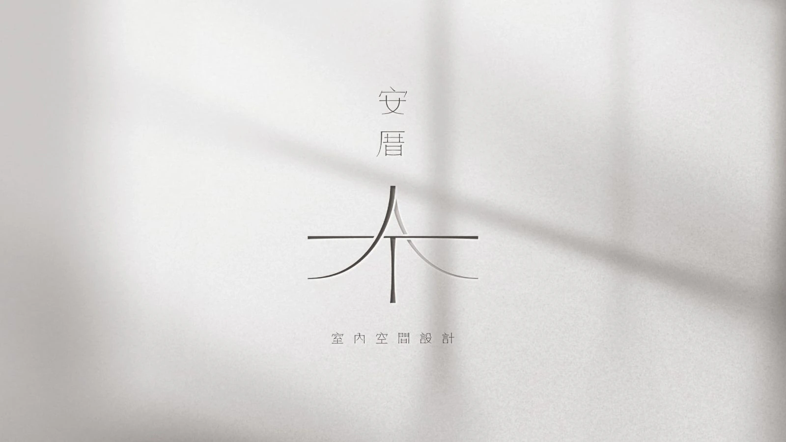 安厝室內空間設計灰色 AT 幾何品牌標誌與中英文標準字