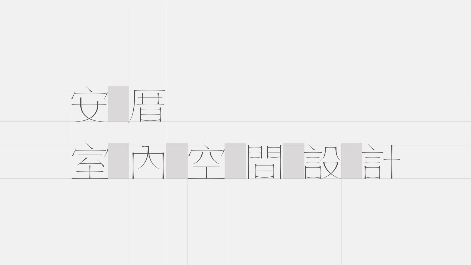 安厝室內空間設計中文標準字的格線、筆畫位置與留白構成畫面