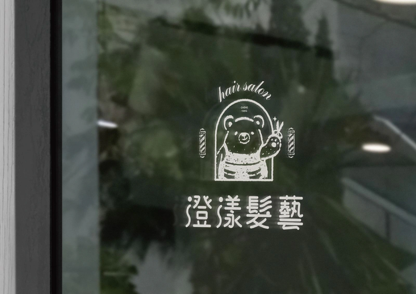 澄漾髮藝識別設計 作品圖片 7