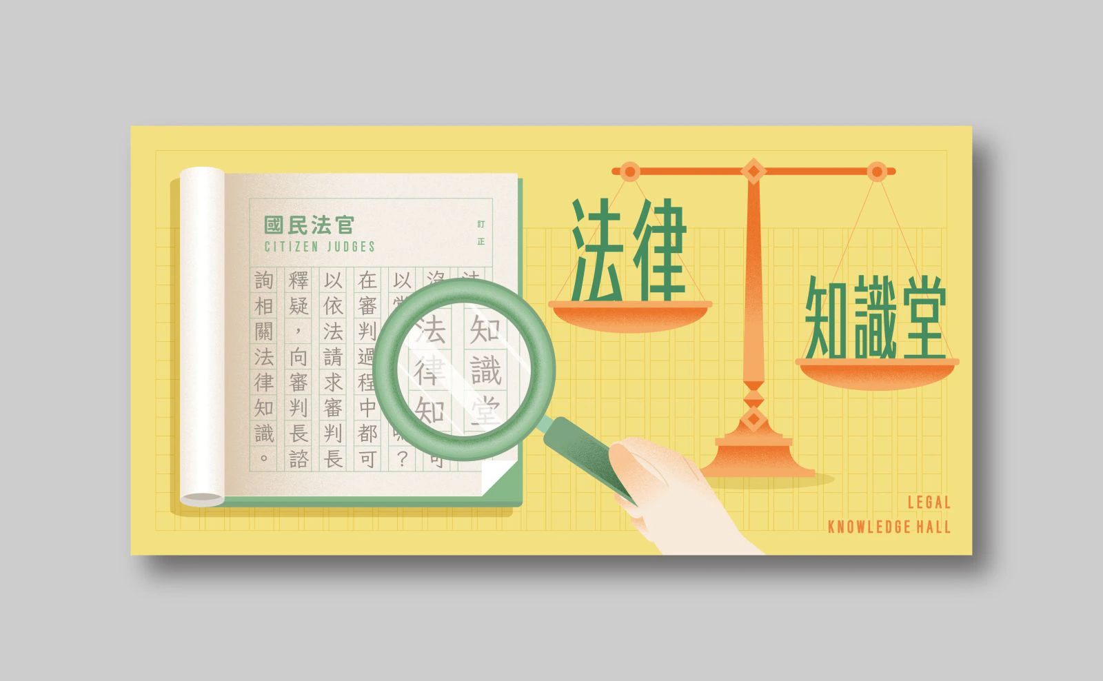 國民法官網站圖片設計專案 作品圖片 4