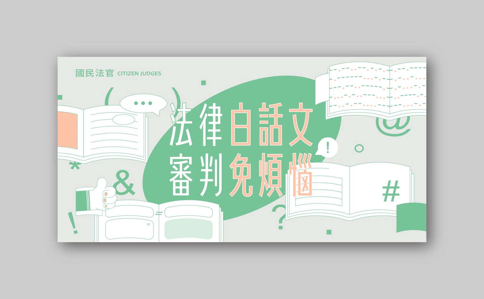 國民法官網站圖片設計專案 作品圖片 5