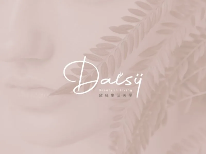 黛絲生活美學識別設計專案:“Daisy黛絲生活美學” 以愜意柔和的氛圍,帶給客戶美好的美容體驗