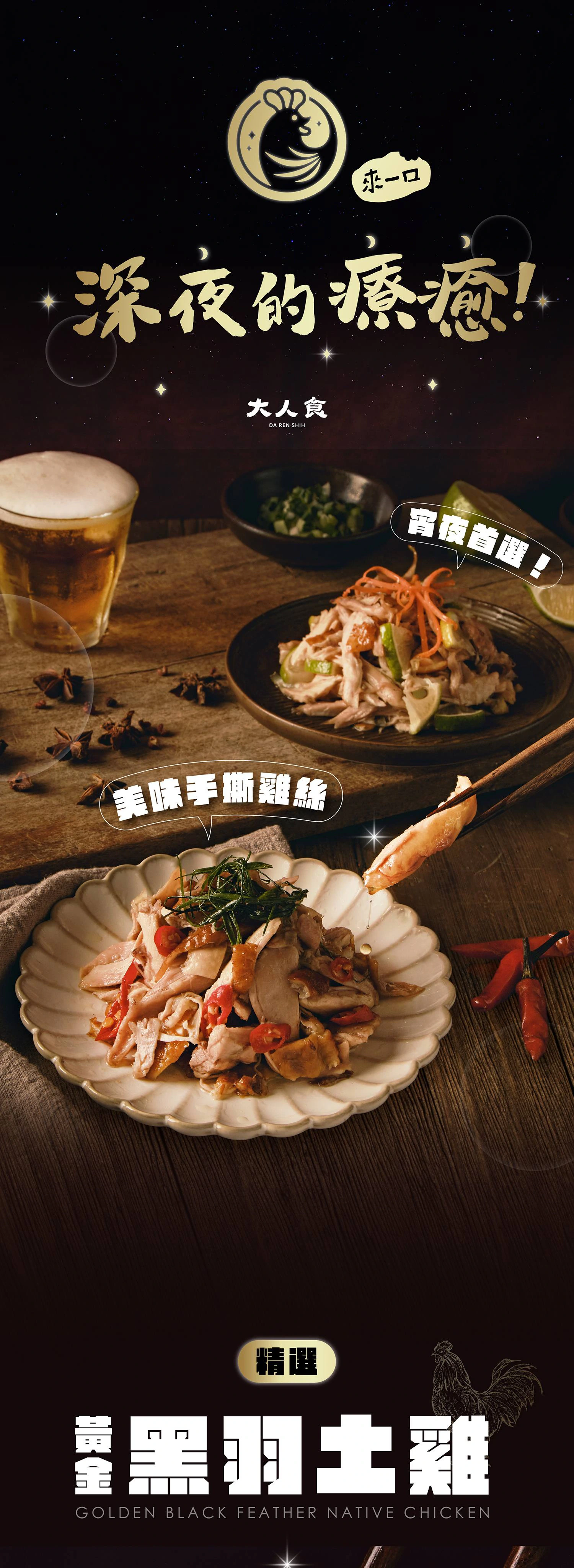 大人食深夜手撕雞商品頁，展示雞肉料理、產品特色與透明隨手包