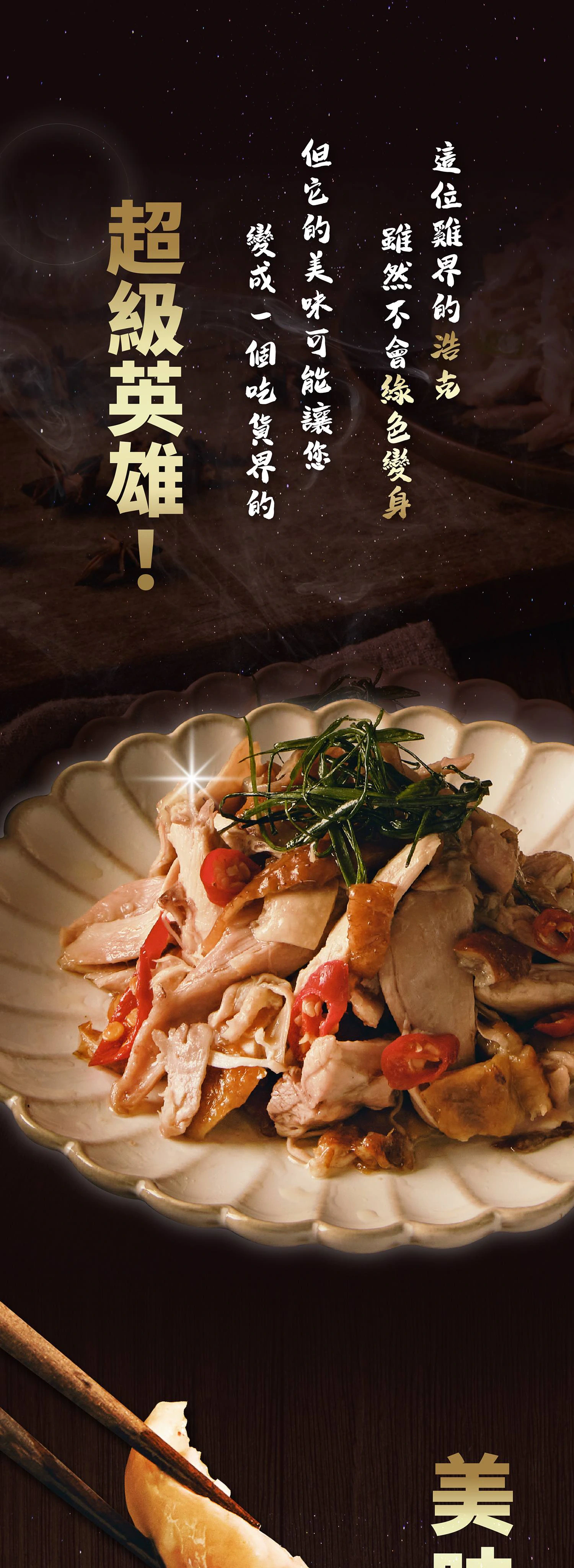 大人食手撕雞宣傳頁，展示兩道雞肉料理及黑羽土雞產品說明