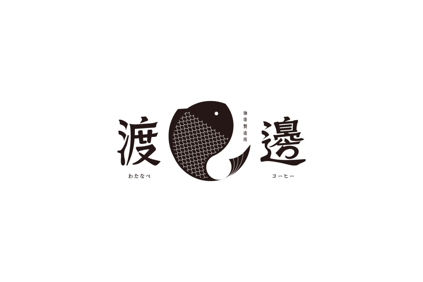 渡邊珈琲製造所識別設計：渡邊二字以書法字做呈現 在筆畫中加入裝飾筆觸，視覺上更加自然 顏色的部分以淺灰色搭配黑色 更具日式質感及簡約感 圖標以魚的形態形成一個圓
