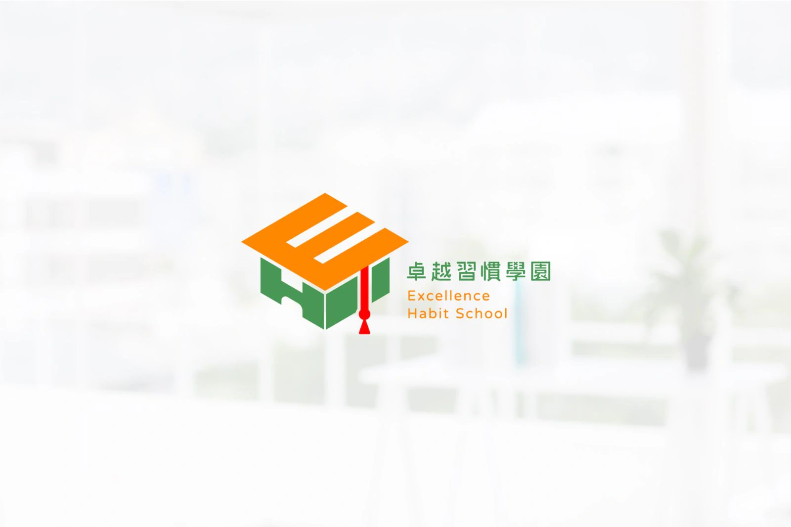 卓越習慣學園設計專案：以學士帽結合E及H作為主標,E為上蓋並連接帽穗 H放置在右下角,下方的凹洞以拱門形狀呈現 讓整體除了是學士帽之外,如同一座小學院 呼應學園之意