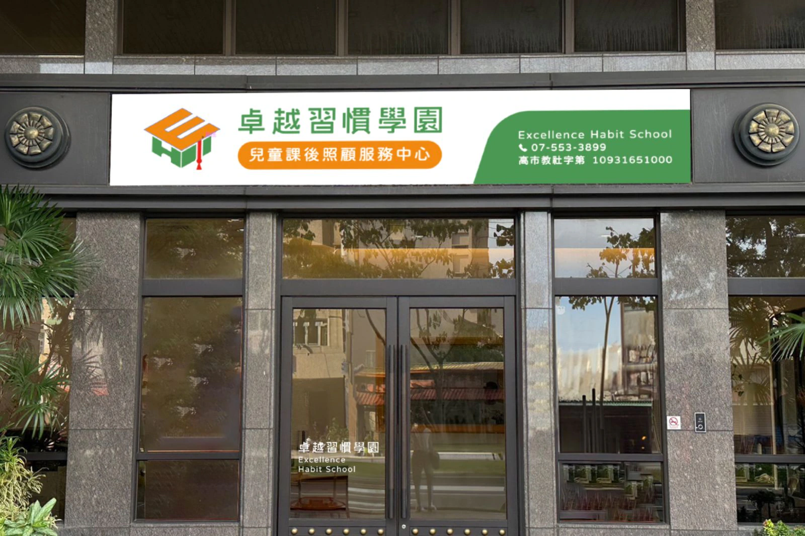 卓越習慣學園設計專案｜設計作品展示 3