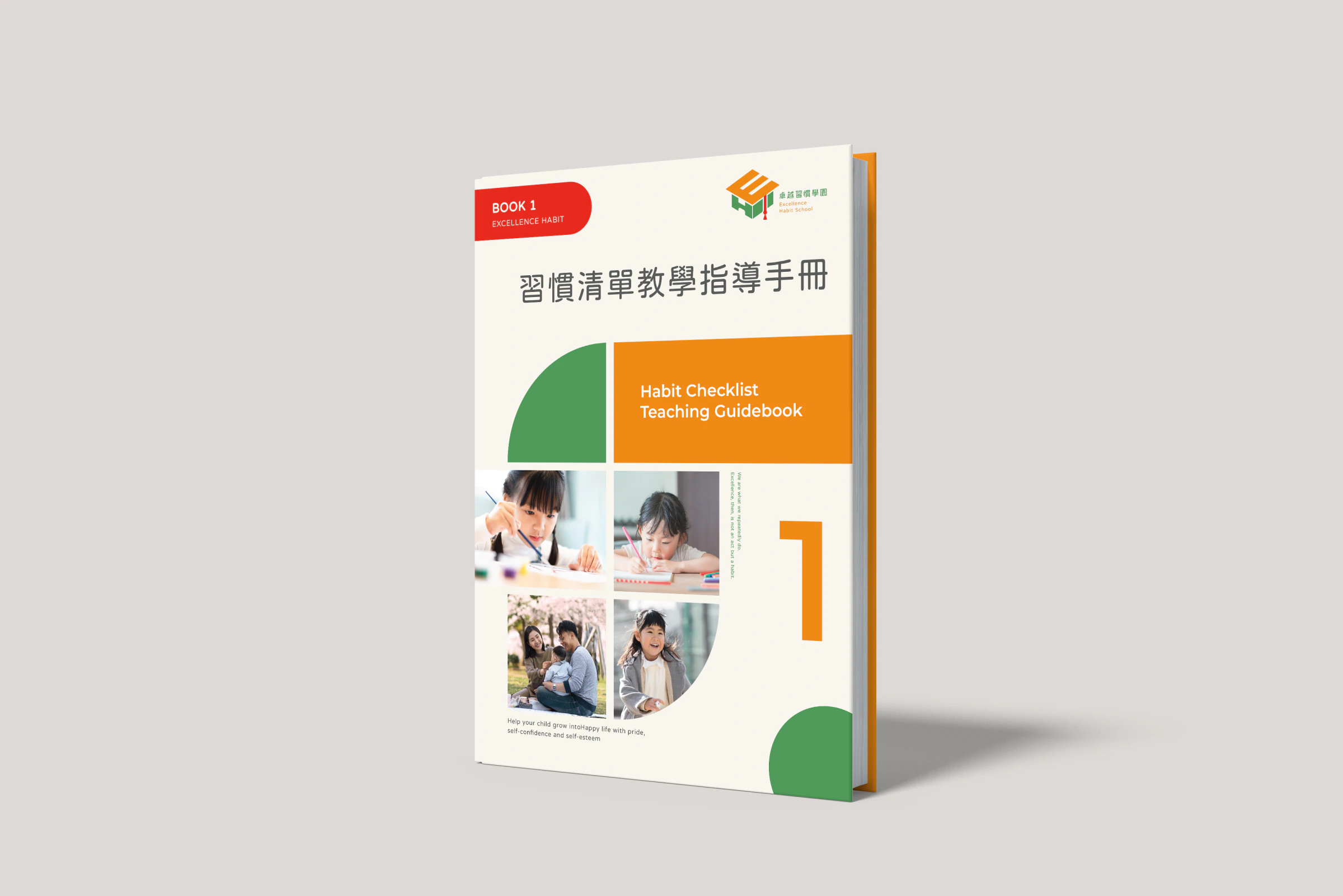 卓越習慣學園習慣禮貌教學指導手冊第一冊封面模擬