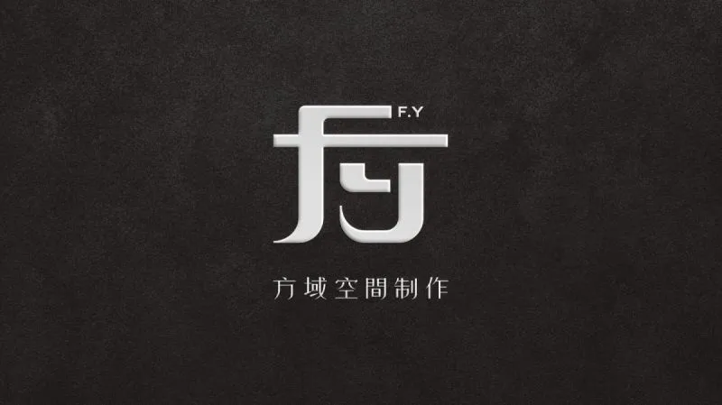 方域空間制作識別設計專案:商標以「方」字融合F與y設計,展現現代感與品牌識別,結構呼應室內設計的比例與格局,體現穩定、專業形象。