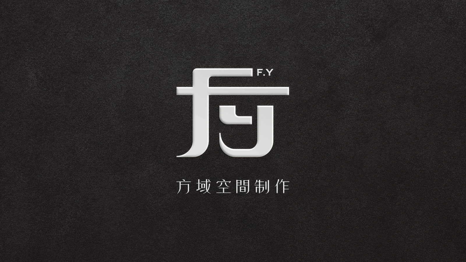方域空間制作識別設計專案：商標以「方」字融合F與y設計，展現現代感與品牌識別，結構呼應室內設計的比例與格局，體現穩定、專業形象。