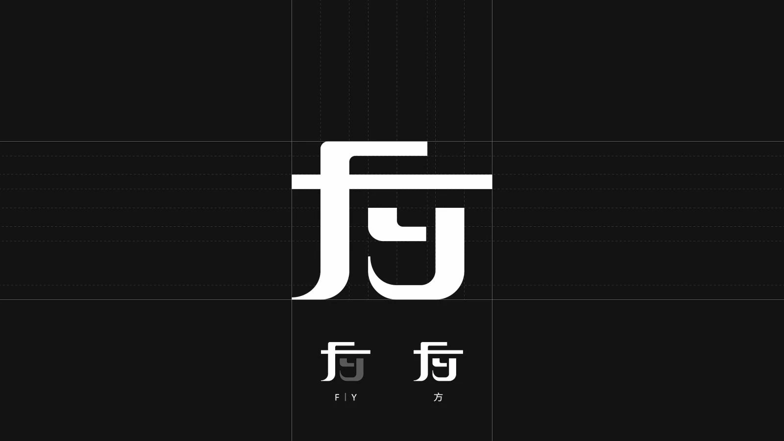 方域空間制作 Logo 的字形結構與比例格線
