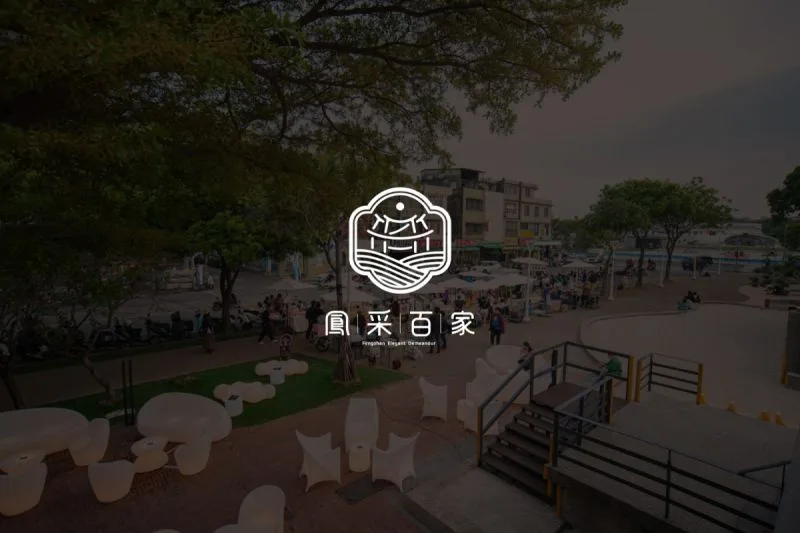 鳳采百家美食&住宿手冊導覽:手冊設計了三條不同遊程,結合鳳山在地的地標、地景與古蹟,以人文故事為主要軸線,除了期許能帶動部分商機,鳳采的店家,也肩負起推廣宣傳鳳山觀光旅遊的責任責任