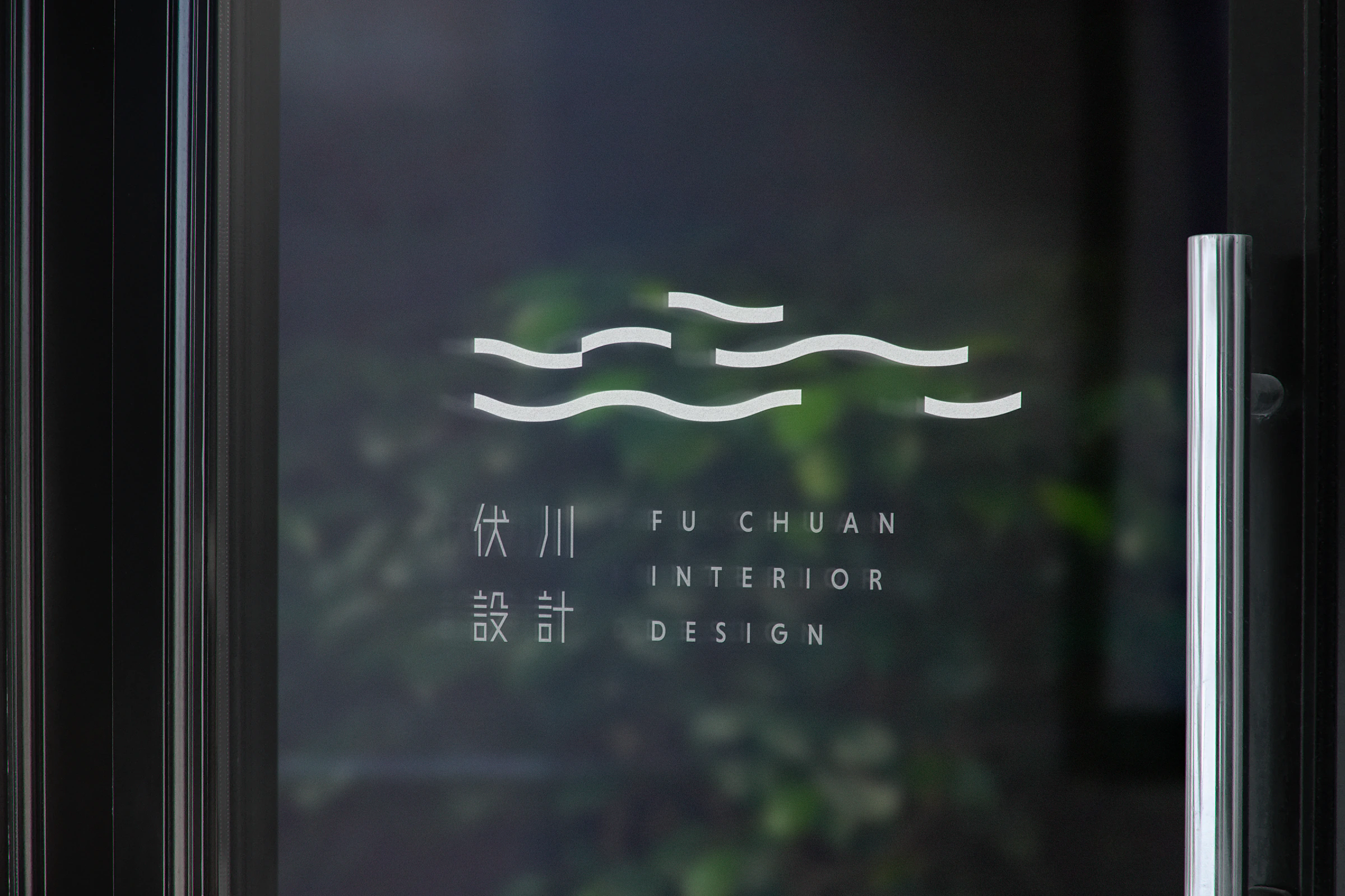 伏川設計水流標誌與中英文標準字的玻璃門應用示意