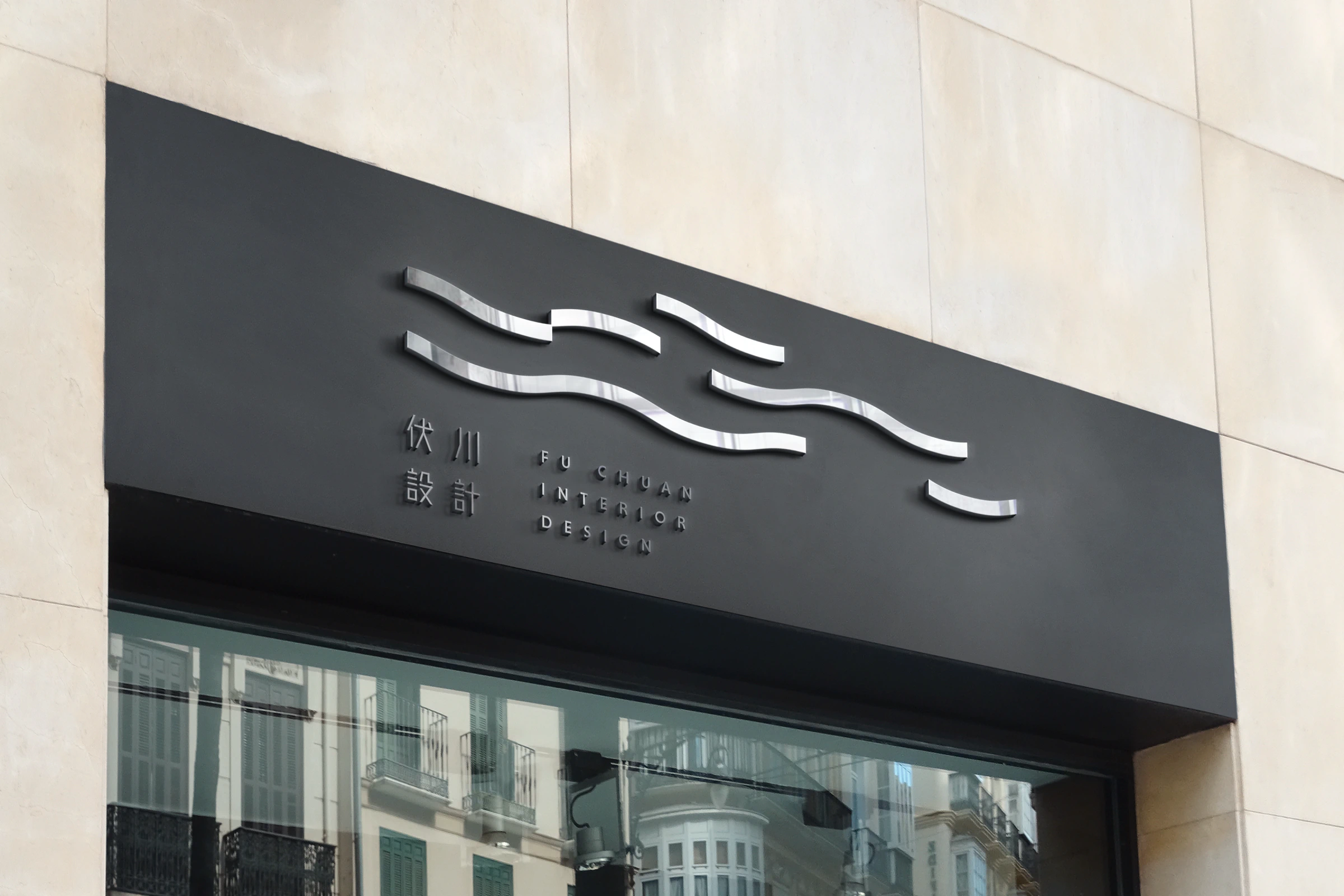 伏川設計水流標誌與中英文標準字的外牆招牌應用示意