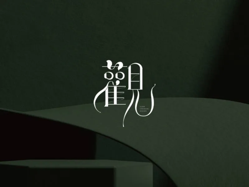 觀 室內設計識別專案:圖標以品牌名稱「觀」作為設計主軸,並融合禪風意象,字型以帶優雅古典的明體字作為整體骨架,橫細直粗的筆畫變化,並改變原有明體筆劃的造型變化。