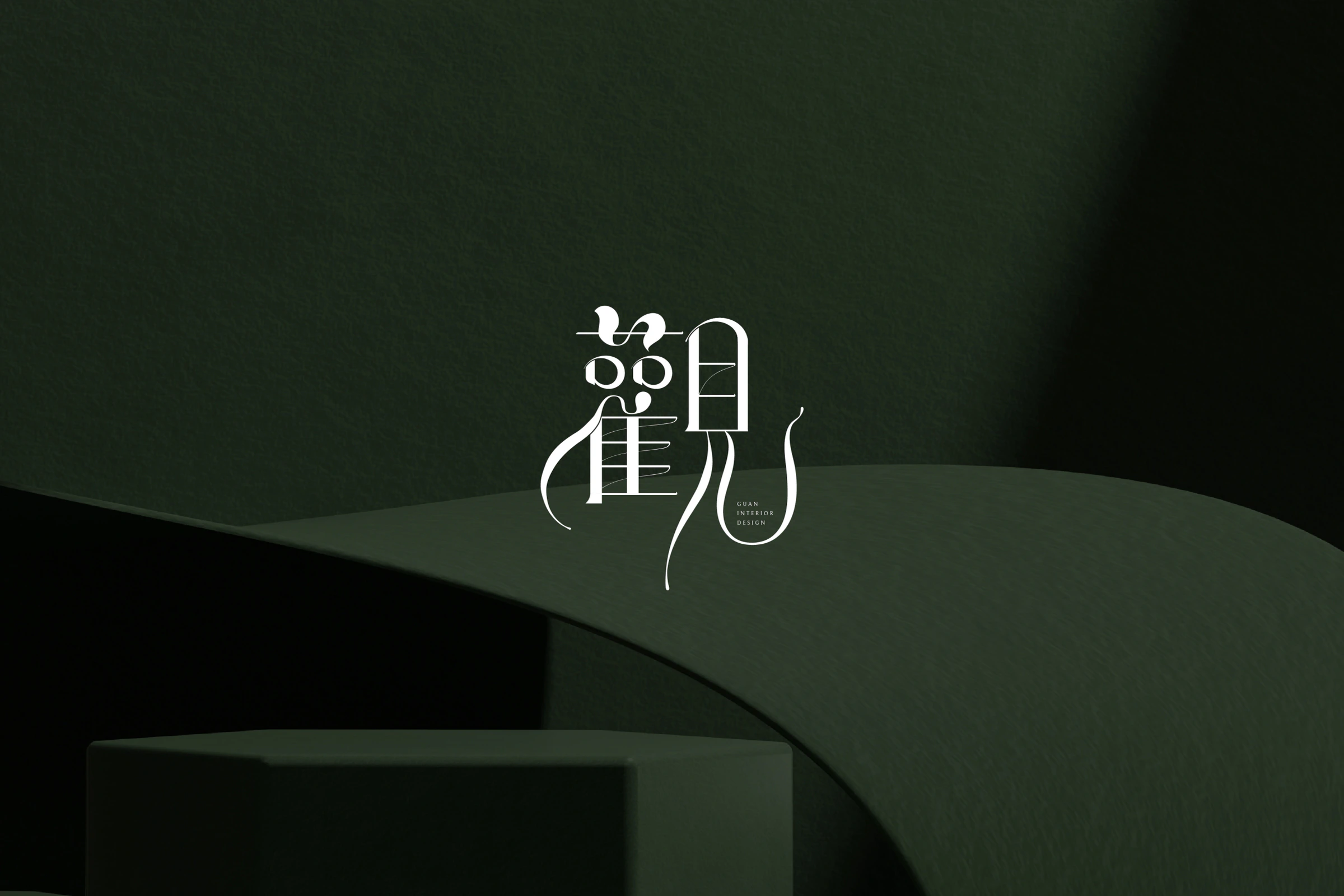 觀室內設計白色書法感標誌置於深綠曲面與圓柱構成的空間