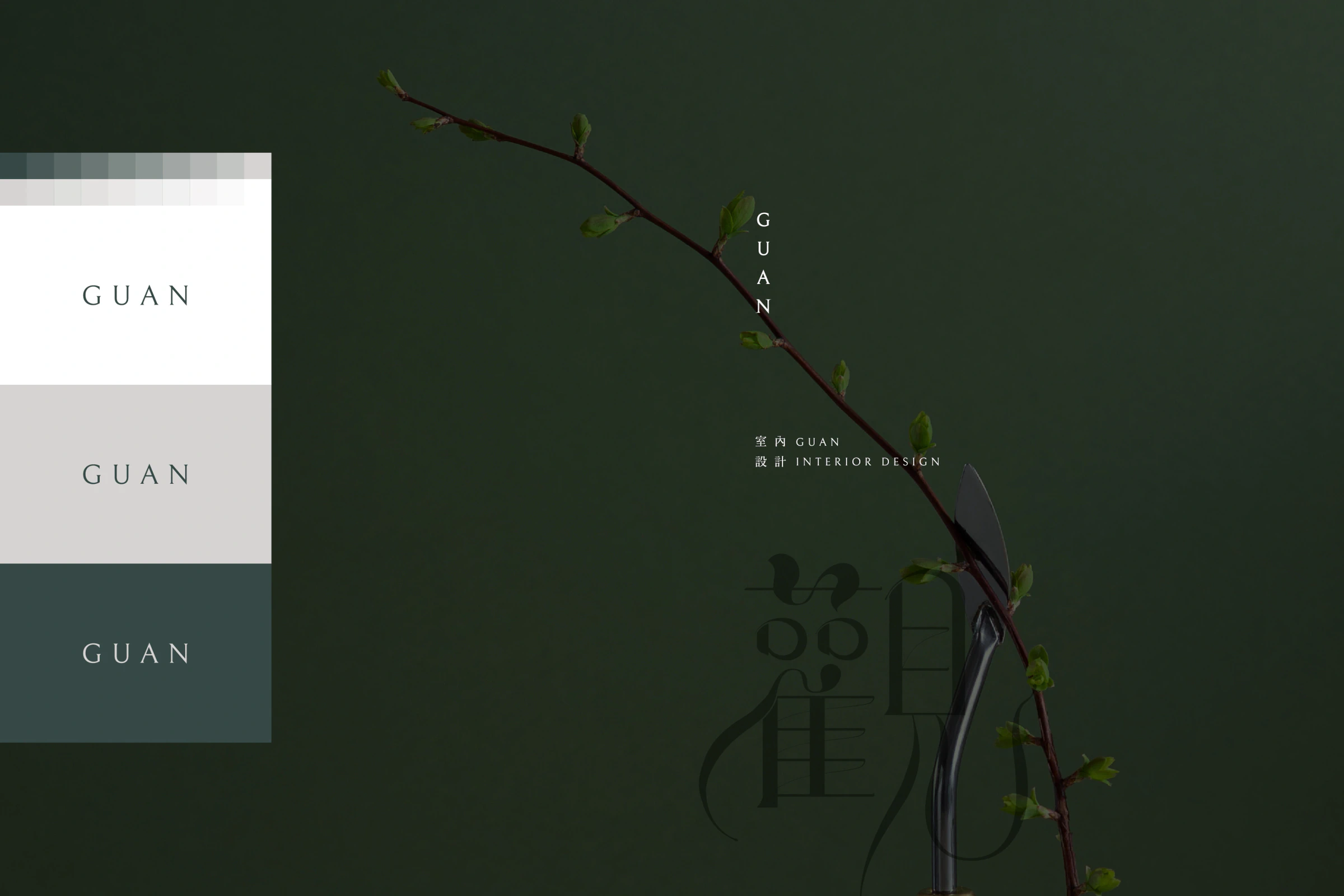 觀室內設計的 GUAN 深淺底色彩版本，搭配深綠背景、枝條及觀字圖形