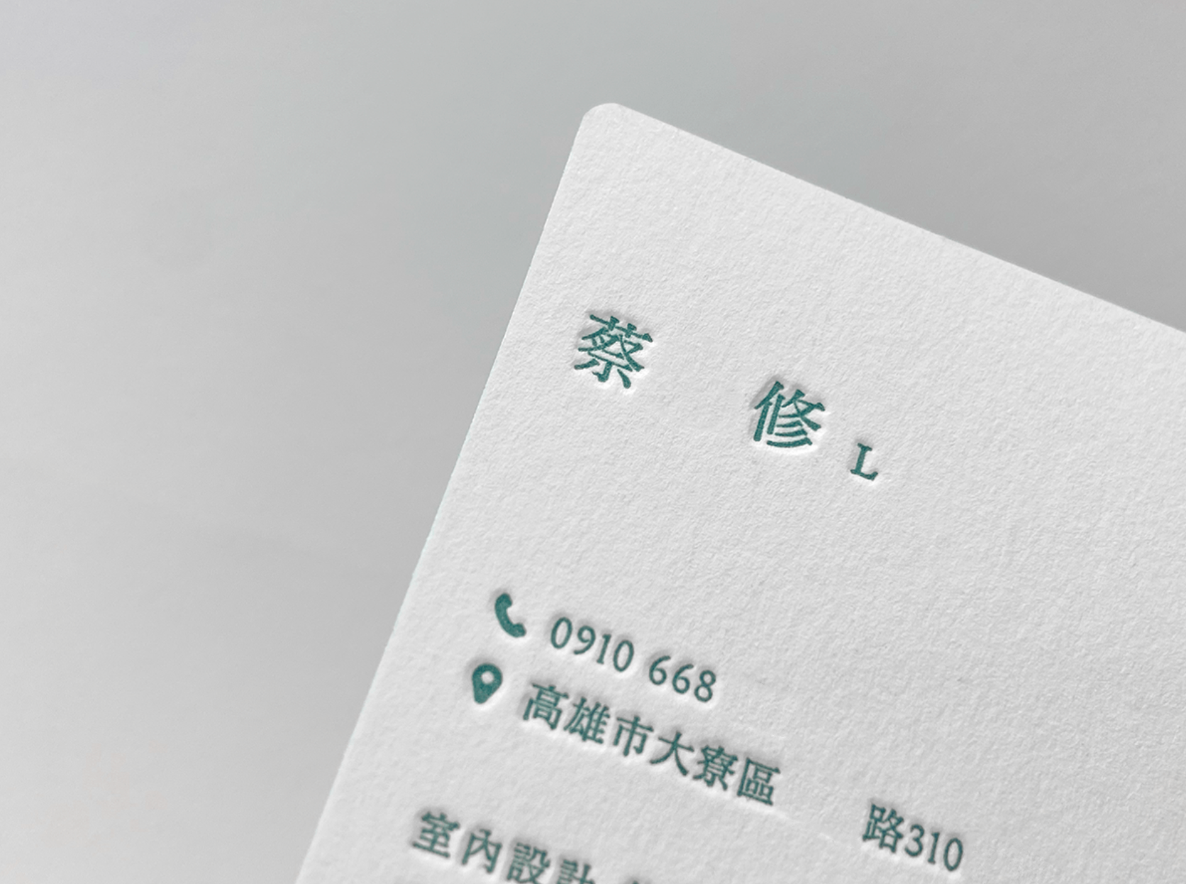 觀室內設計米白圓角名片的姓名與聯絡資訊局部近拍