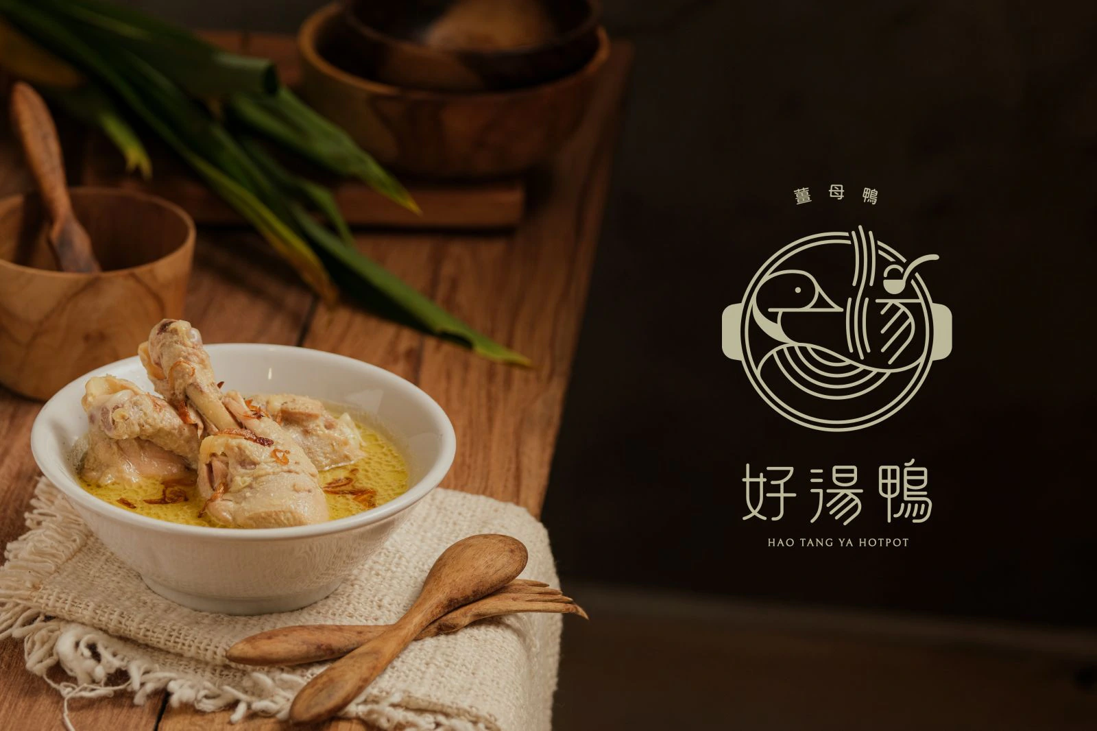 好湯鴨識別設計專案：以薑母鴨為設計主軸，整體以中式徽章方式呈現，將鍋子作為外框造型，並使用等寬線條表現鍋中的元素，帶出中式現代氛圍。鍋中鴨子波浪曲線的身軀與熱湯結合。