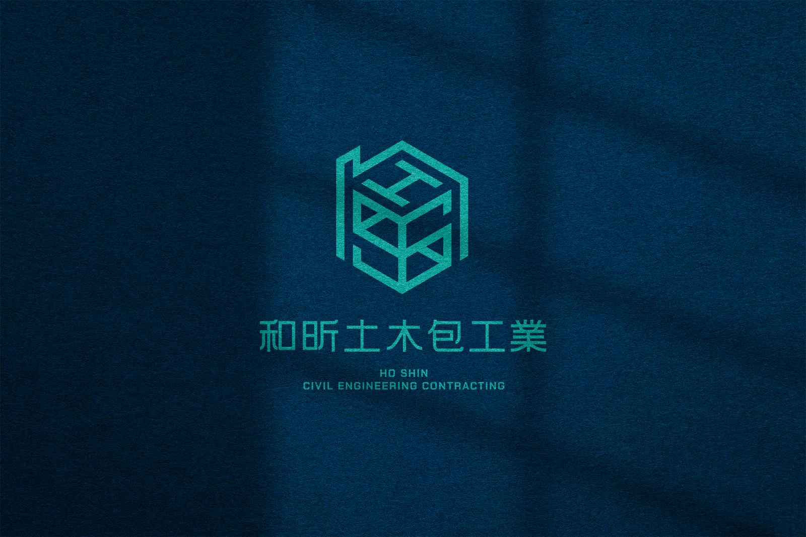 和昕土木包工業識別設計專案：圖標以品牌英文名稱「H、S」縮寫結合房屋結構為設計出發點，於房屋內融入大小寫hH與S字母作為巧思呈現空間感。