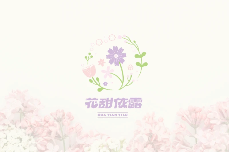 花甜依露識別設計:圖標設計融合兒童鬱金香與滿天星插畫營造溫暖氛圍,結合標準字筆畫飽滿生動,展現活潑可愛風格。