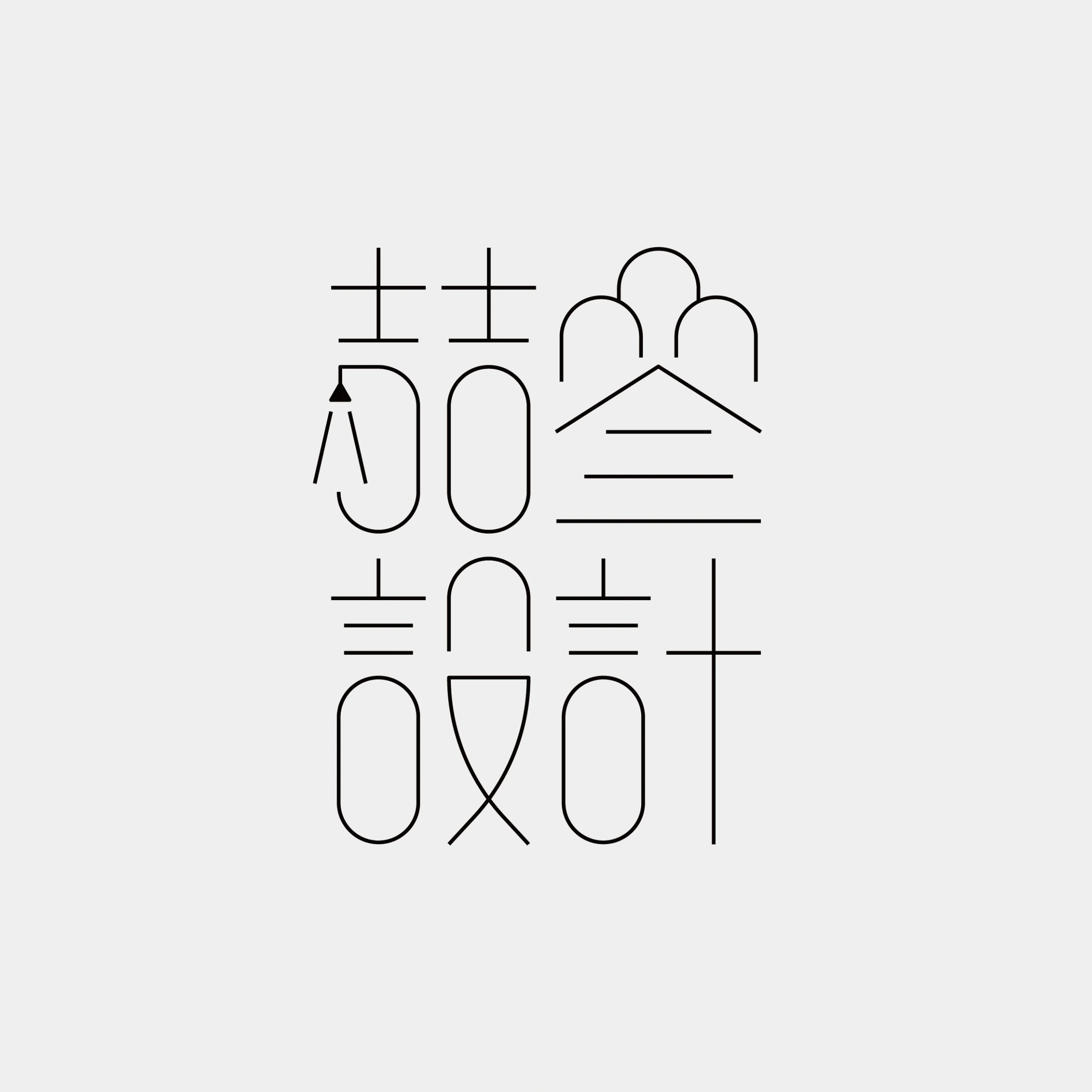 喆叄設計中文標準字，結合細線、圓角與吊燈造形