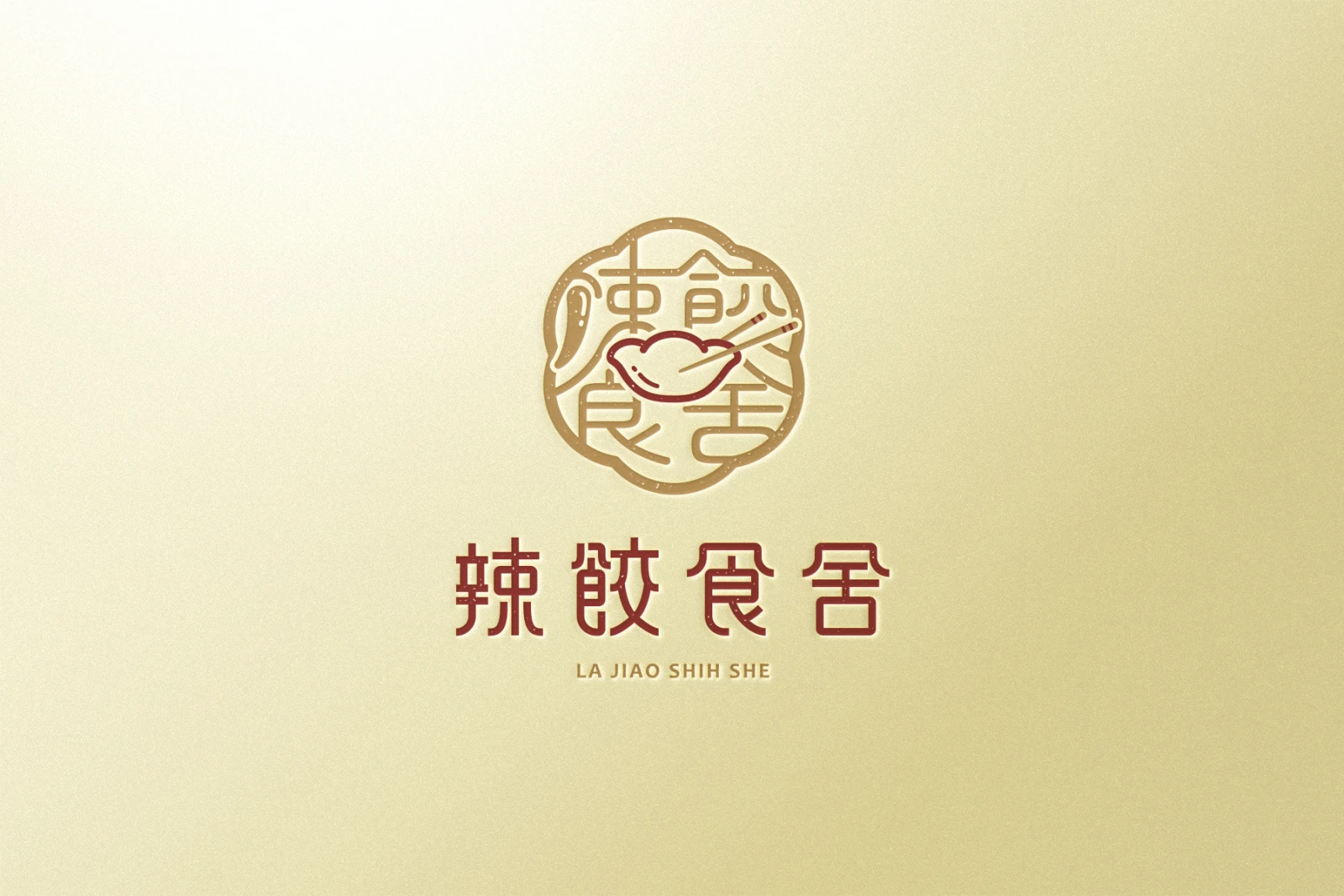 辣餃食舍識別設計專案：圖標以品牌名結合水餃、辣椒元素作為設計主軸 將品牌名稱「辣餃食舍」四字轉化為窗花風格型態 加入夾起水餃動作與辣椒元素，使圖標沉穩中又帶點活潑意象堆