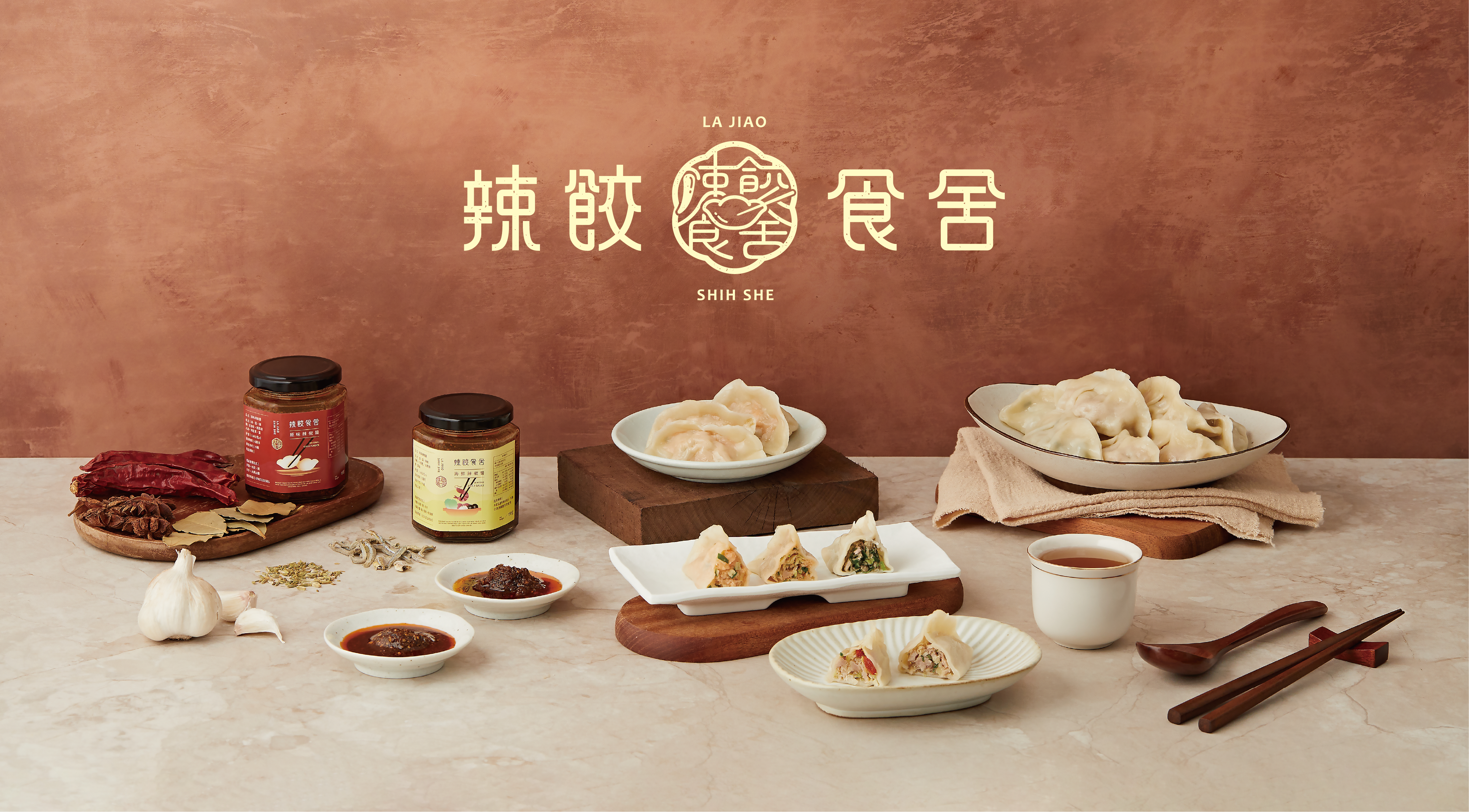 辣餃食舍水餃、兩款辣椒醬標籤與品牌暖棕色調的作品情境圖