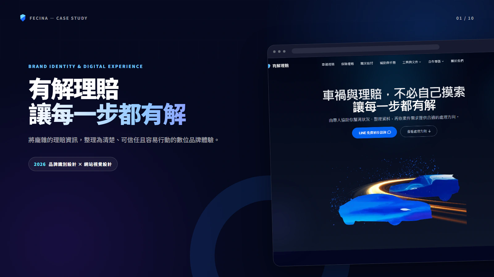 有解理賠｜品牌識別與網站視覺設計：Fecina 法西納設計為有解理賠打造品牌識別與網站視覺，以深藍與藍紫色彩系統整理車禍理賠、保險理賠、職災給付、內容分類與實用工具入口。