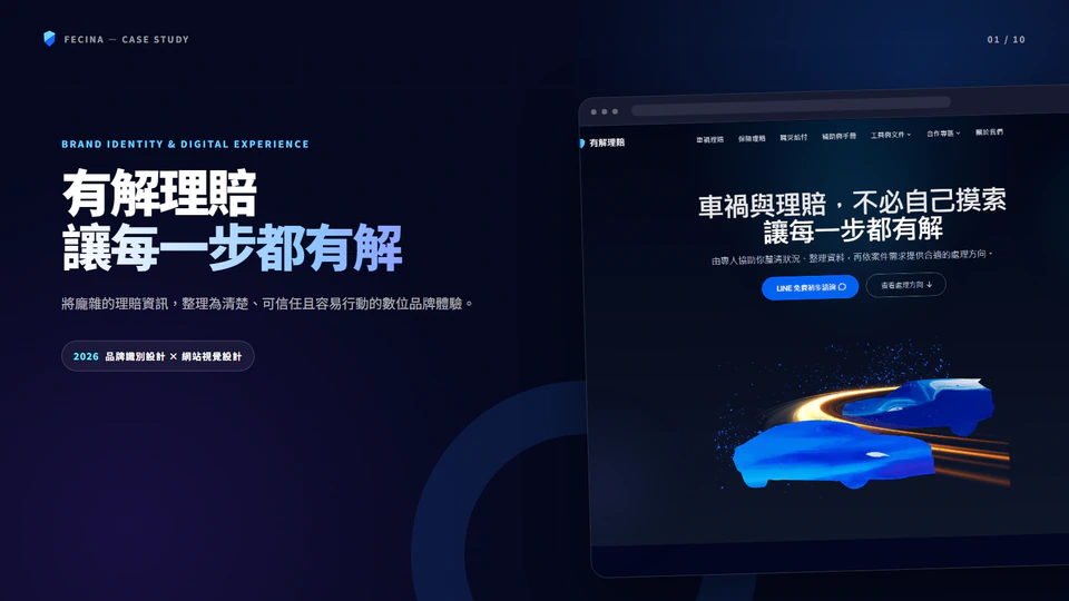 有解理賠｜品牌識別與網站視覺設計