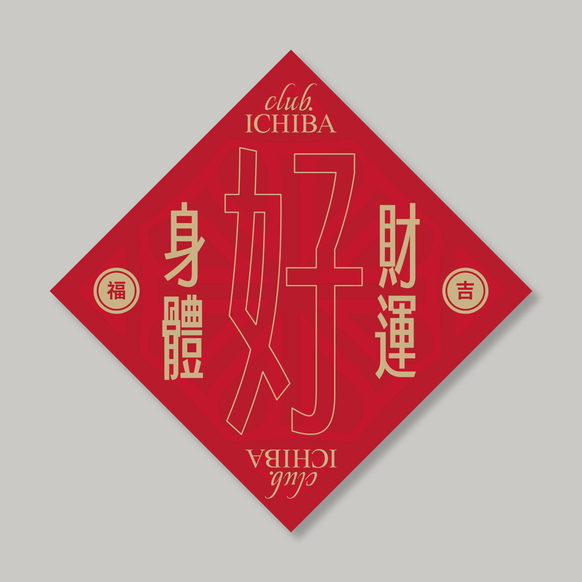 荔枝豆club ICHIBA身體好財運好紅色新年開運貼設計