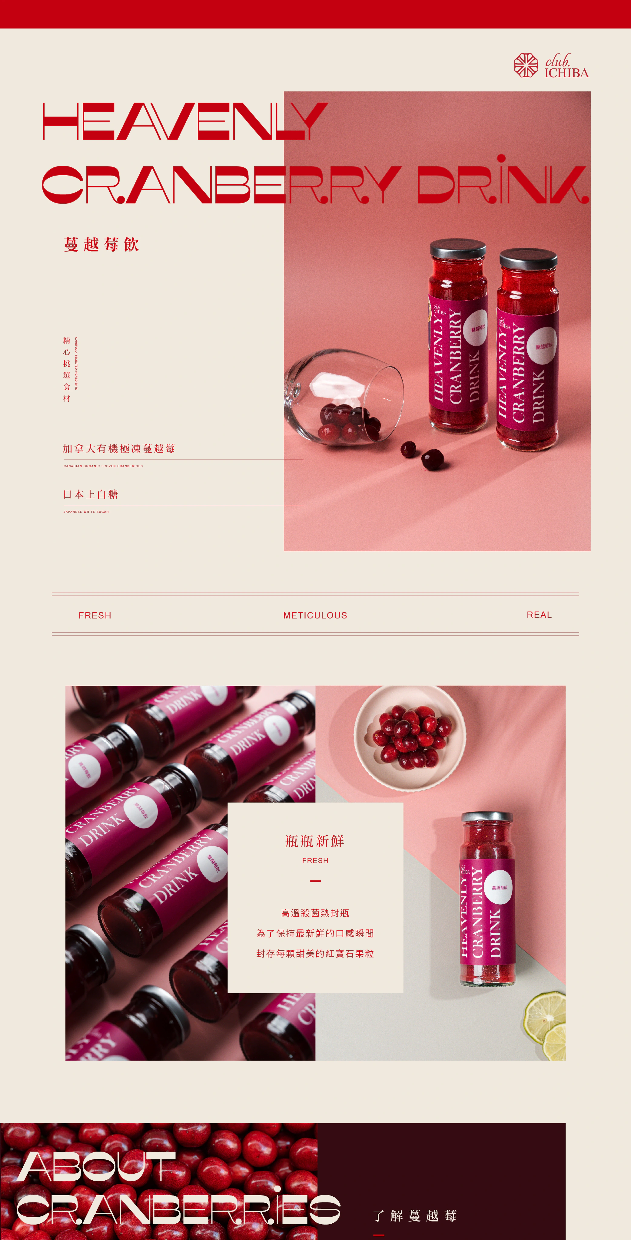 荔枝豆club ICHIBA蔓越莓飲商品長頁新版原稿，呈現原料、瓶裝產品與飲用方式