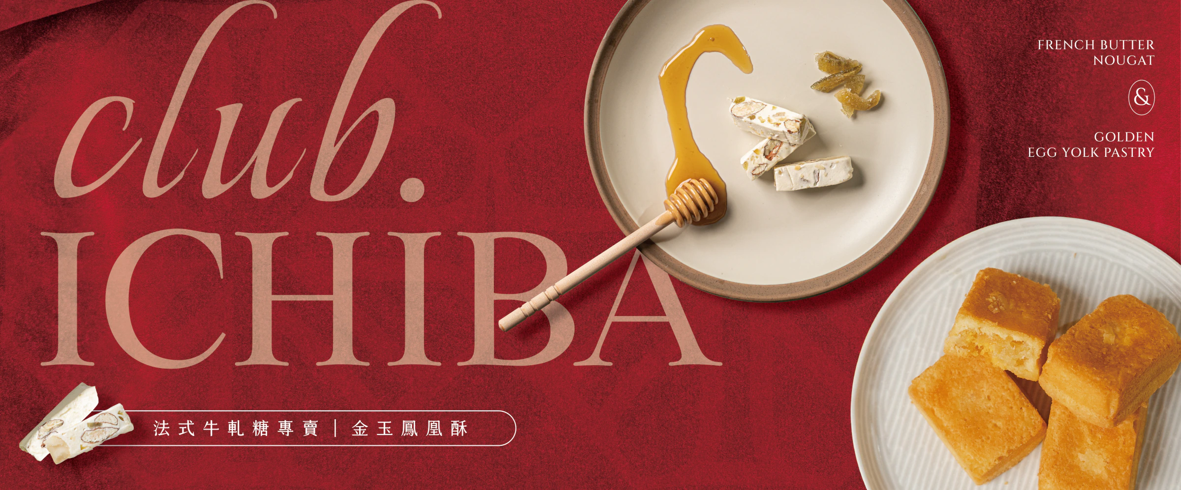 荔枝豆 club ICHIBA 法式牛軋糖與金玉鳳凰酥食品展橫式看板設計
