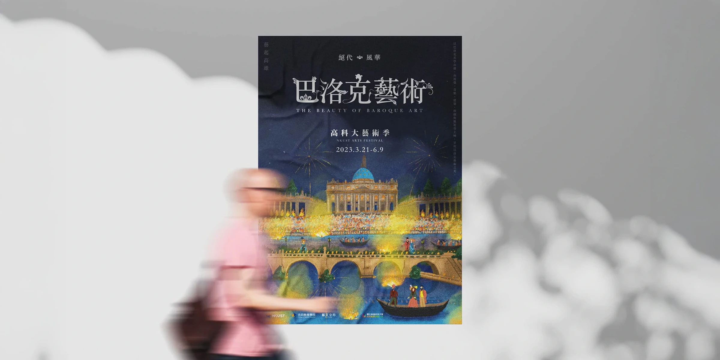 高科大絕代風華巴洛克藝術海報與路人經過的橫式牆面情境模擬