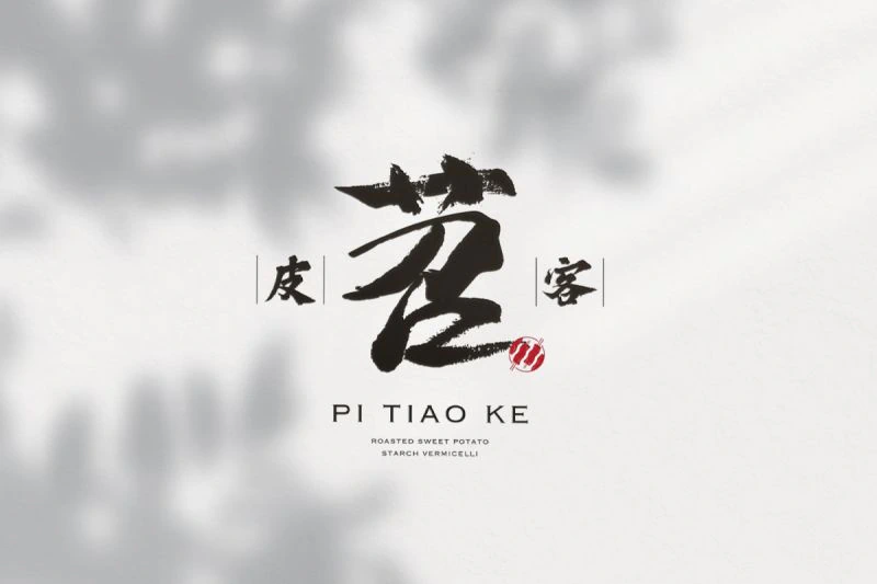 皮苕客識別設計專案