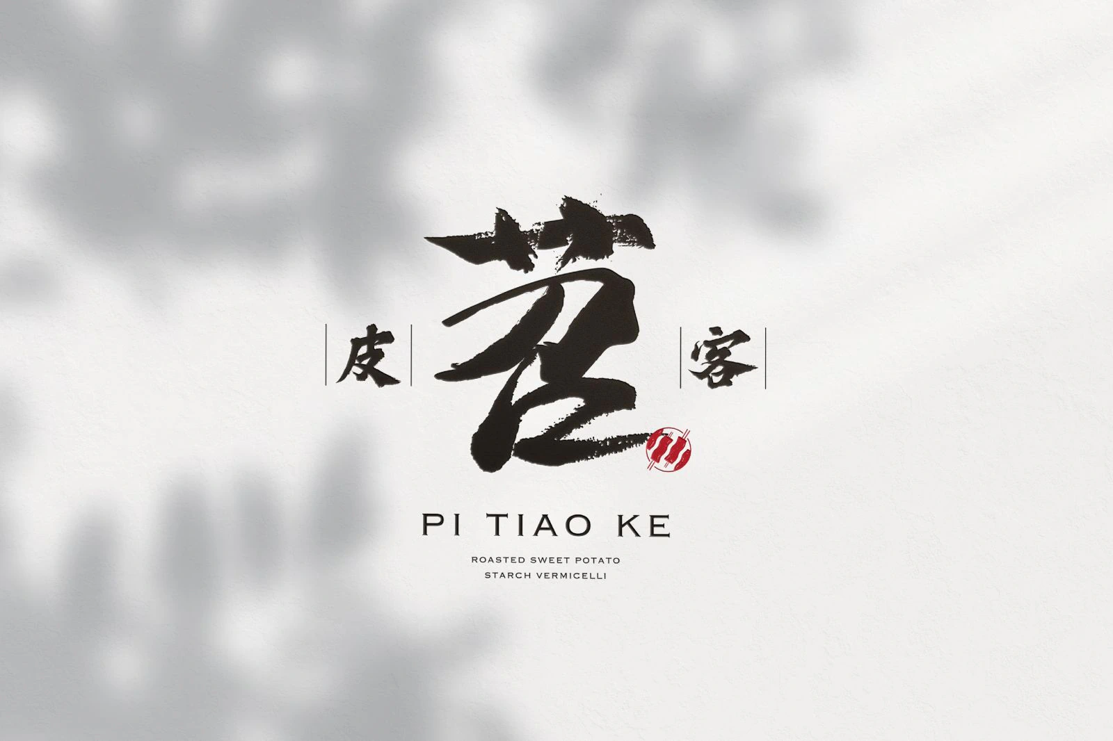 皮苕客識別設計專案：餐飲品牌「皮苕客」的品牌識別設計案例，以黑白與紅色為主色，結合中式、抽象且年輕大氣的視覺風格。