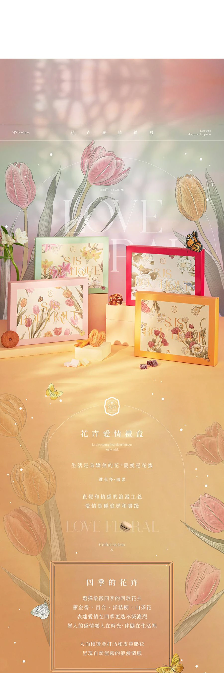 SJS 四季花語禮盒商品頁，展示粉、青、橙、玫紅花卉禮盒與糕點內容物