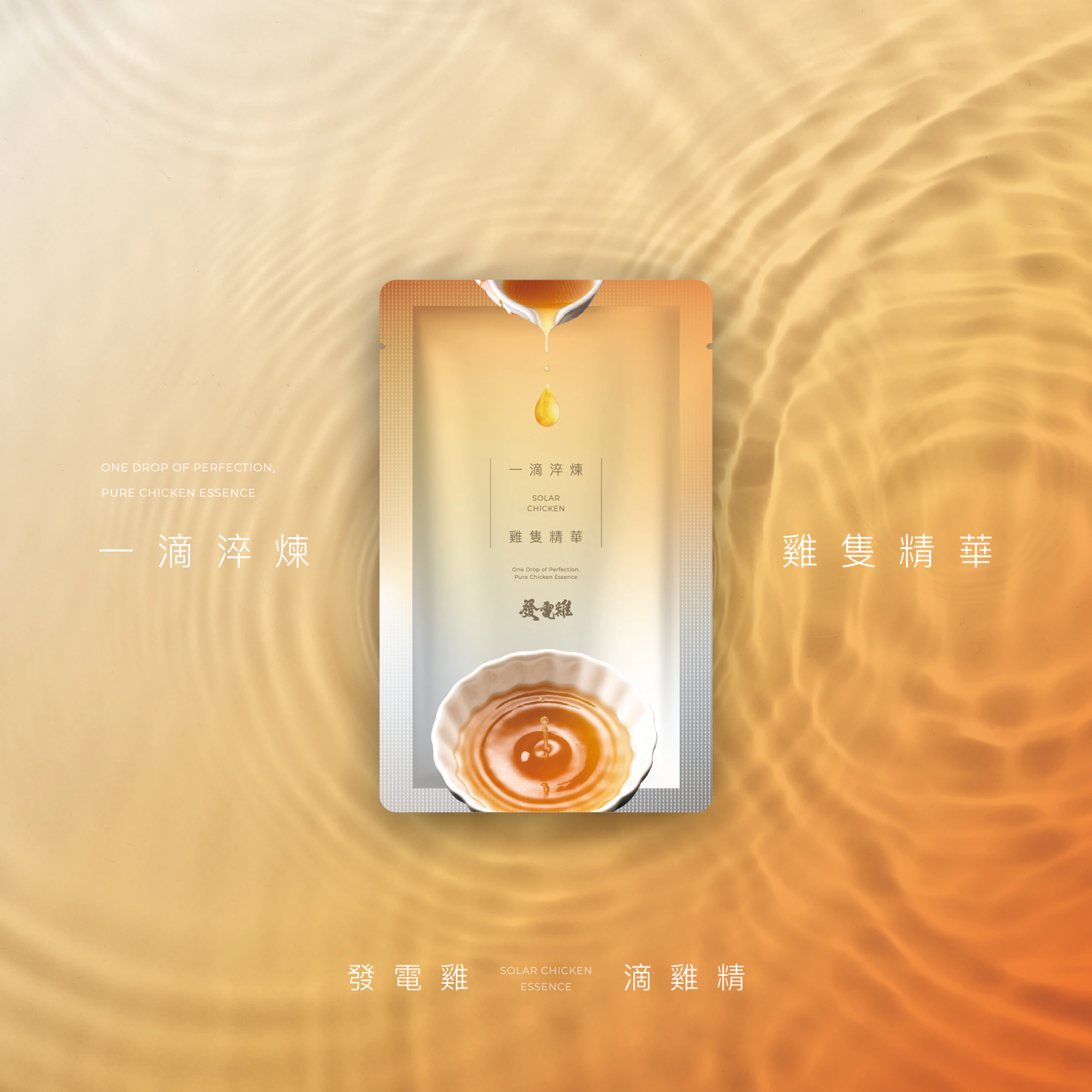 發電雞雞精單包置於金色水波背景的官網視覺