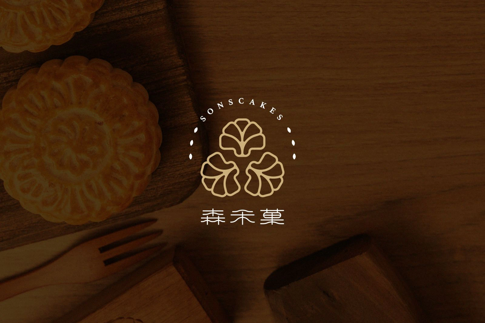 森禾菓設計識別專案：品牌中充滿爺爺對孫子疼愛的溫暖。品牌精神為生生不息的意義與傳承職人精神的態度，木成林，林成森。
