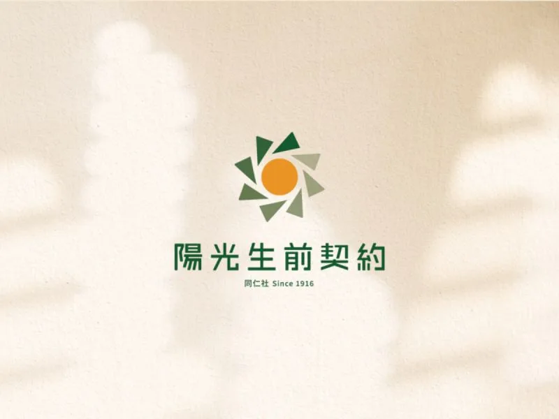 陽光生前契約識別設計專案:商標以太陽作為設計發想,保留原版的設計理念,再加上外圈漸變的八個三角形,隱喻品牌具有悠久的歷史及專業經驗,呈現溫暖的品牌氛圍。