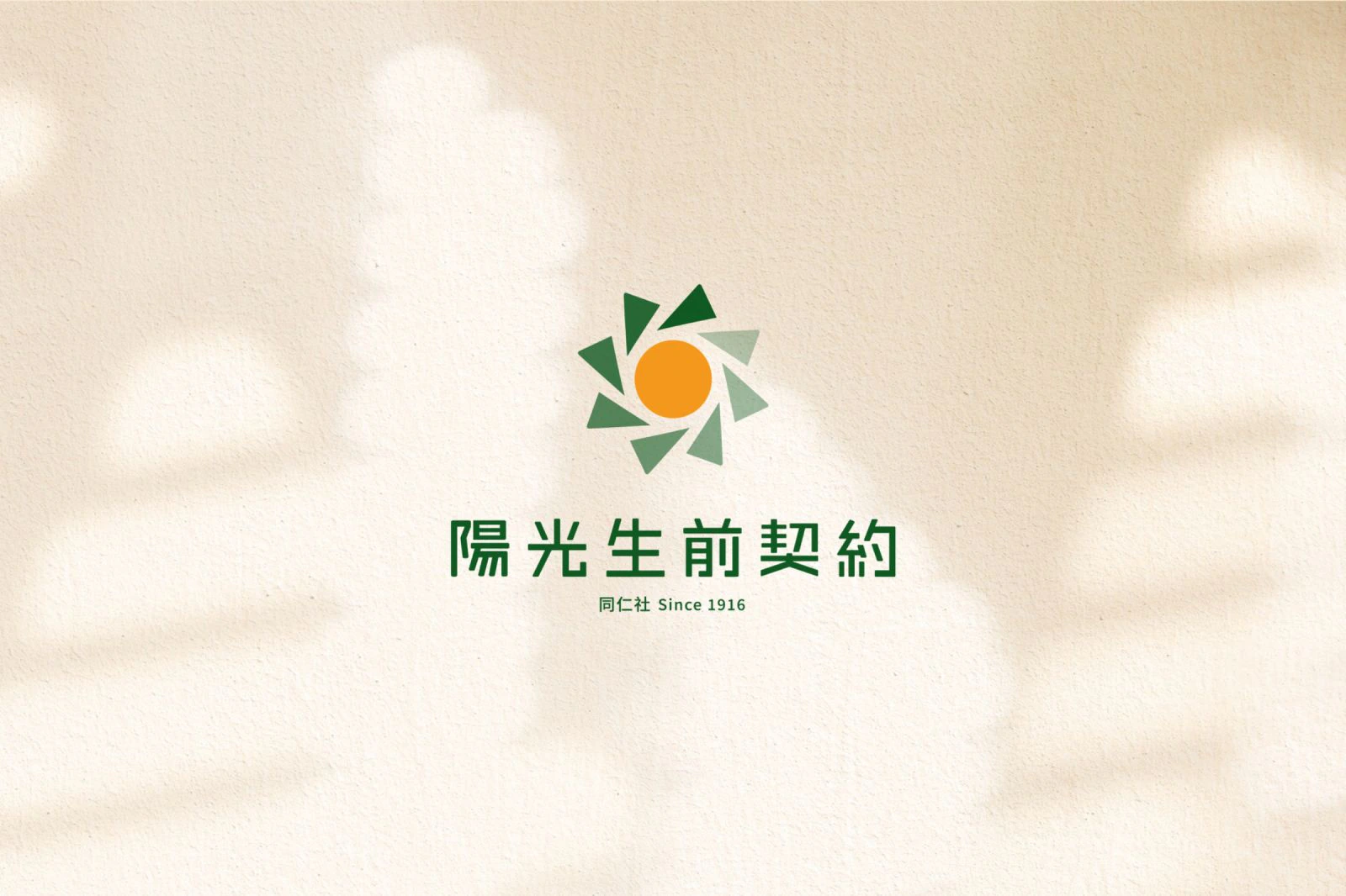 陽光生前契約識別設計專案：商標以太陽作為設計發想，保留原版的設計理念，再加上外圈漸變的八個三角形，隱喻品牌具有悠久的歷史及專業經驗，呈現溫暖的品牌氛圍。